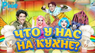 Что у нас на кухне?🍽😋🎶 | Песни для детей