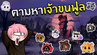 ตามหาเจ้าขนฟูล สุดน่ารัก | Roblox Find The Floofs #1