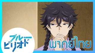 [ พากย์ไทย ] Blue Period วัยฝันนักวาดภาพ ตอนที่4/4