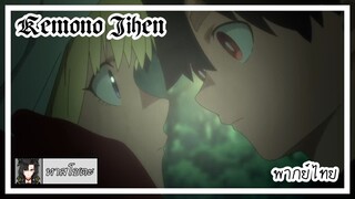 Kemono Jihen | ที่หนึ่งของฉันงั้นเหรอ | พากย์ไทย