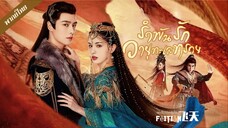 EP.20 รำพันรักวายุทะเลทราย