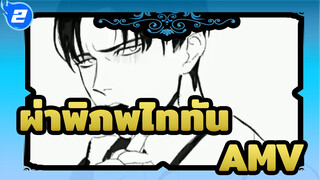 ผ่าพิภพไททันAMV
รักนี้ / AMV วาดเอง (เวอร์ชั่นเต็ม 3 นาที) / ฃรีไวล์ไหล่หลุด!_2