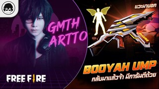 [Free Fire]EP.596 GM Artto แวะมาบอก Booyah UMP กลับมาแล้วจ้า มีการันตีด้วย