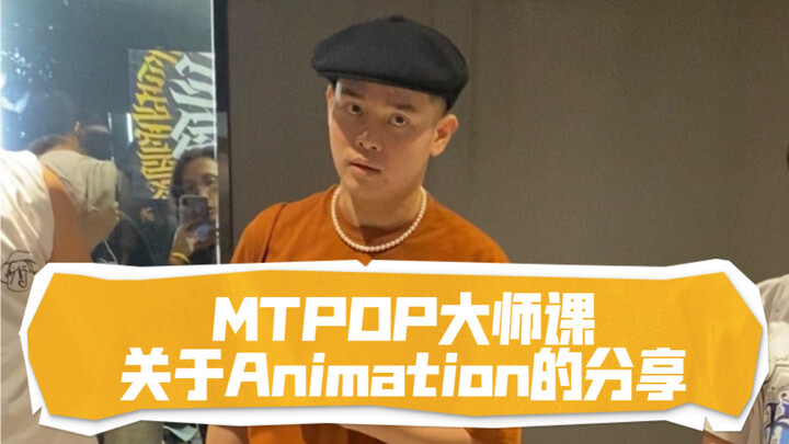【MT Pop】Ringkasan kelas berbagi tentang Animasi di Lokakarya Beijing sedikit lebih panjang dan beris