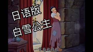 【日语翻配】这T M才是史上最可爱白雪公主！！