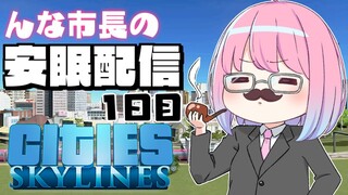 【 #なのらいぶ 】んな市長の都市開発を見守りながら安眠するのら！🏙️～Cities: Skylines　1日目【姫森ルーナ/ホロライブ】