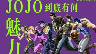 难以安利的JOJO，为何经久不衰？