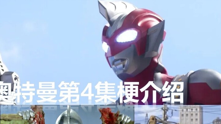 [Teks bahasa Mandarin] Pengenalan Adegan Ultraman Zeta Episode 4