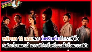 🔶หลังจาก12ตอนตี๋เหรินเจี่ยถ้าเราเข้าใจคนร้ายทั้งสามคนนี้เราจะเข้าใจครึ่งหนึ่งของทั้งเรื่องราชวงศ์ถัง