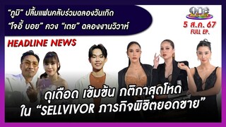 รายการ oneบันเทิง 5 สิงหาคม 2567 | oneบันเทิง FULL EP.