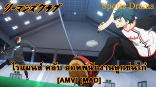 Ryman's Club - ไรแมนส์ คลับ ยอดพนักงานลูกข่นไก่ (Salary Man) [AMV] [MAD]