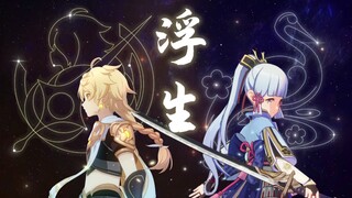 【原神/空绫】有相遇之缘，无纠缠之分。《华散之缘》原中文填词曲《浮生》