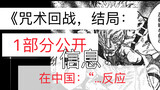"Jujutsu Kaisen" manga ending, part 1 information: disclosed. In China: "….