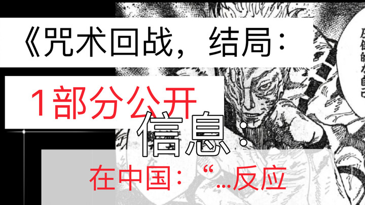 《咒术回战》漫画结局，1部分信息：公开。在中国：“….