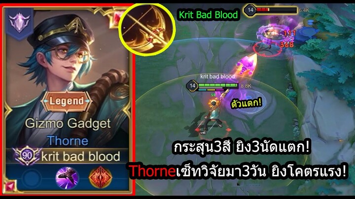 [ROV] ยิงแหลกไหลยับ! Thorneเซ็ทเล่นง่าย สไลด์ยิง3นัดตัวแตก! (Rank)