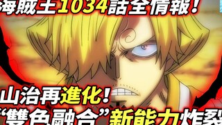 Thông tin đầy đủ về One Piece Chap 1034: Sanji tiến hóa trở lại! Khả năng mới của "Hợp nhất hai màu"