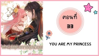 You are my princess ตอนที่ 33