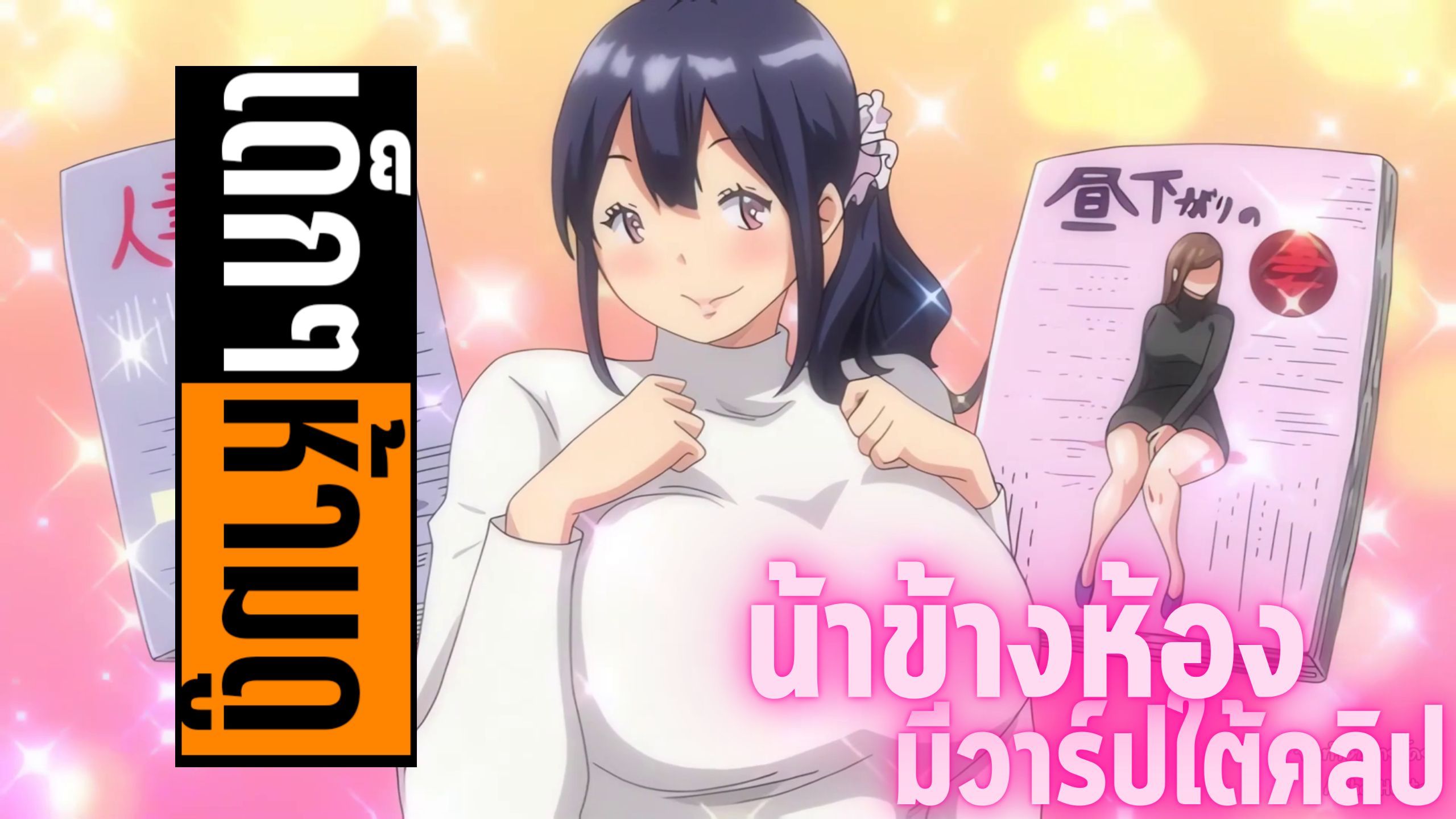 แนะนำอนิเมะเด็กๆห้ามดู [EP.129] น้าข้างห้อง - BiliBili