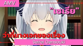 เซเรีย ว่าที่นางเอกของเรื่อง ตำนานวิญญาณแฟนซี AMV