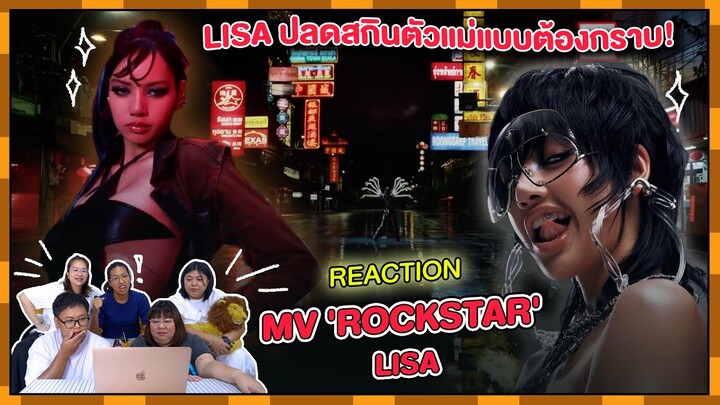 REACTION | MV 'ROCKSTAR' - LISA ปลดสกินตัวแม่แบบต้องกราบ!