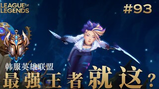 和平发育？不存在的。韩 服 王 者 就 这？#93 清素材篇