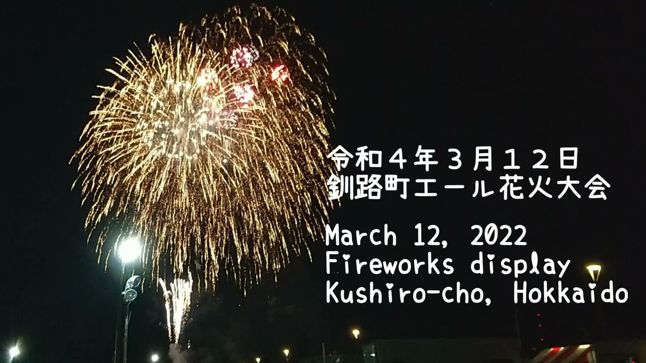 令和4年３月１２日 北海道釧路町エール花火大会 Bstation