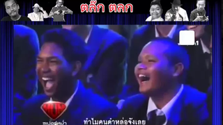 คลิปตลก ฝรั่ง คณะทองก้อน นานาชาติ โคตรฮา ในรายการ ซูปเปอร์หม่ำmp4