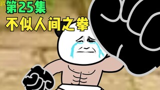 【第25集】不似人间之拳