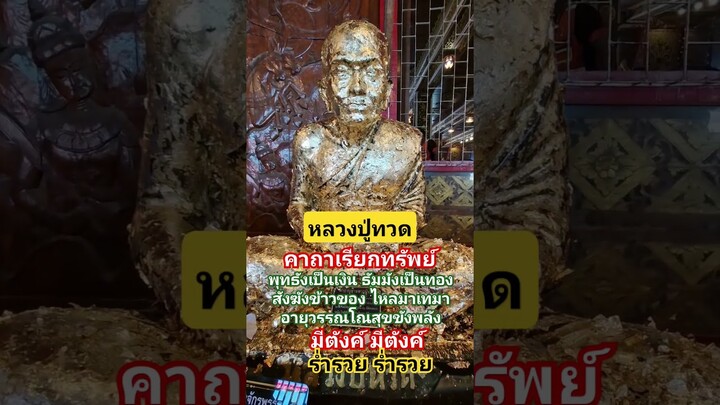 หลวงปู่ทวด คาถาเรียกทรัพย์ #ขอได้เงินทองไหลมา #สาธุ #ขอโชคลาภ #ขอให้ทุกท่านโชคดี #เสริมมงคล #shots