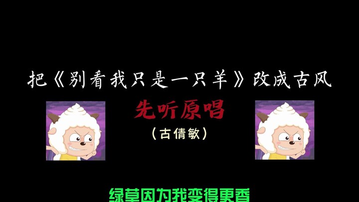 你们要的【喜羊羊与灰太狼主题曲】改古风