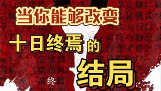 当你穿越到【十日终焉】小说中，却使它提前大结局时