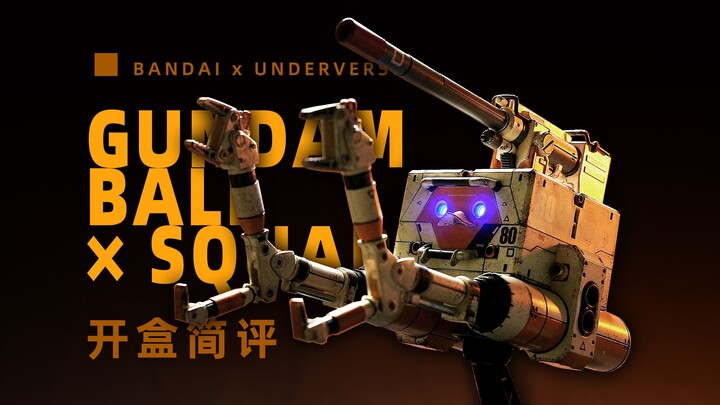 BANDAI  + UNDERVERSE 铁球小方块 开盒简评！【章鱼的玩具】