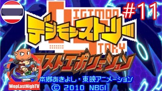 (NDS) Digimon Story Lost Evolution ไทย ep.11-ทำไมตียิมไม่ได้หว่า