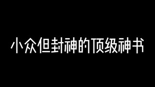 爆火的小说大家都看过了，那就推几本顶级小众神书