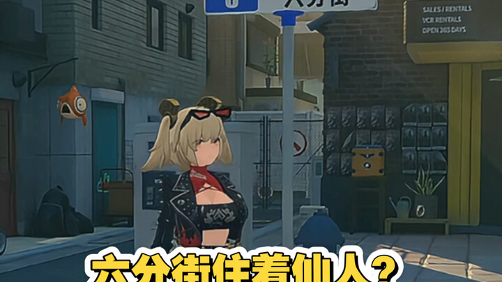 六分街居然住着仙人？