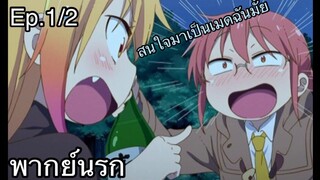 เมดมังกร โคบายาชิชวนโทรุมาเป็นเมด พากย์นรก