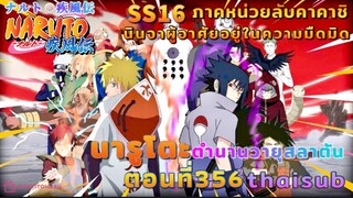 [อนิเมะ]นารูโตะชิปปุเด็น🍥||ตอนที่356