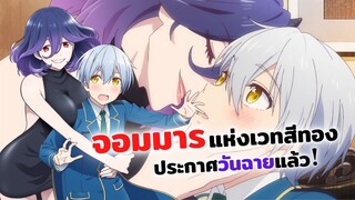 จอมมารแห่งเวทสีทองยินดีรับใช้เจ้าค่ะ! | Kinsou no Vermeil เวอร์มีลแห่งเวทสีทอง (ข่าวสาร)