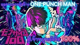 [รีวิว] Mob psycho 100 คนพลังจิต🤯|โครตมัน100% 🔥🔥🔥