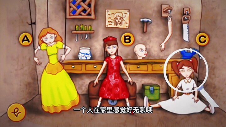 哪个洋娃娃是小女孩假扮的