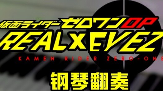 【Piano Cover】REAL×EYEZ / Kamen Rider Lingguan Zero-One 01 Zero-One OP