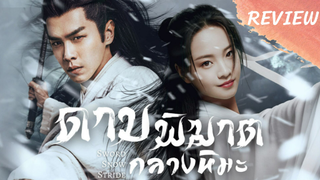 รีวิวซีรี่ย์ดาบพิฆาตกลางหิมะ (Sword Snow Stride 2021)