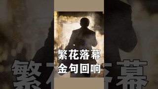 《繁花》12 金句 | "Blossoms Shanghai" 12 Quotes