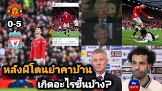 สกู๊ปกีฬา : หลัง "ผีแดง" โดนยำเละคาบ้าน!! เกิดอะไรขึ้นบ้าง? | แมนยู 0-5 ลิเวอร์พูล