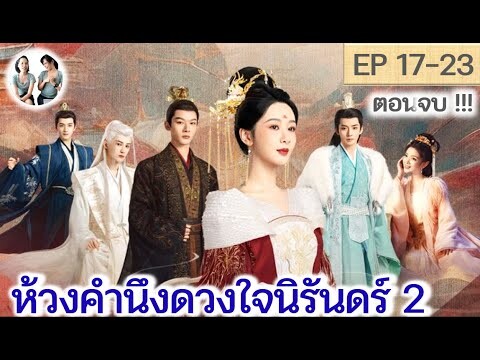 ตอนจบ! ห้วงคำนึงดวงใจนิรันดร์ ภาค 2 EP 17-23 END (ลำนำรักเทพสวรรค์ 2) [2024]  | สปอยซีรี่ย์จีน