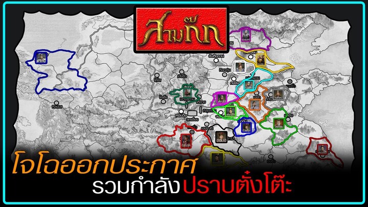 [สามก๊ก EP.4] โจโฉออกประกาศรวมทัพ18หัวเมืองเข้าปราบตั๋งโต๊ะ