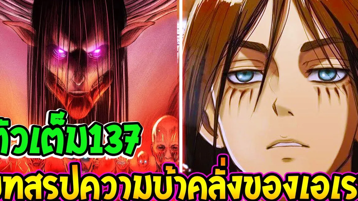 ไททัน ซีซั่นสุดท้าย [ ตัวเต็ม137 ] : บทสรุปความบ้าคลั่งของเอเรน !! - [ Attack on titan ] OverReview