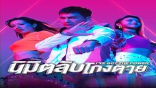 นิมิตลับโกงตาย 2022 ตอนที่ 25 (จบ)