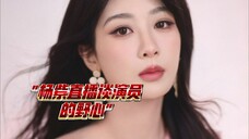杨紫直播谈演员的野心,热爱演戏的女演员