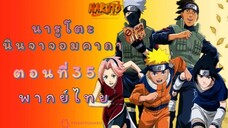 [อนิเมะ]นารูโตะนินจาจอมคาถาตอนที่35